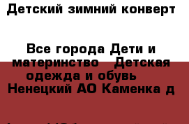 Детский зимний конверт - Все города Дети и материнство » Детская одежда и обувь   . Ненецкий АО,Каменка д.